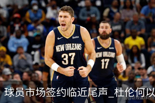 球员市场签约临近尾声 杜伦何以成为夏窗头号剩男？